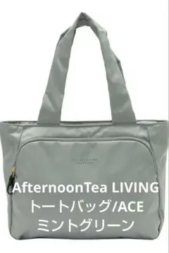 AfternoonTea LIVING トートバッグ/ACE　ミントグリーン