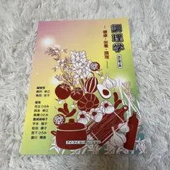 調理学 改訂第2版 健康・栄養・調理 アイケイコーポレーション