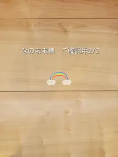 なのまま様ご確認用　ロングパンツ