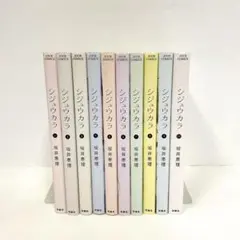 シジュウカラ 1~10巻 全巻セット レンタル落ち