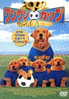 2002 ワンワンカップ WORLD PUP DVD