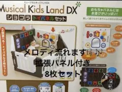 日本育児 ミュージカルキッズランドDX ショコラ 6枚+拡張パネル 8枚セット