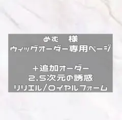納期3月追加オーダー リリエル