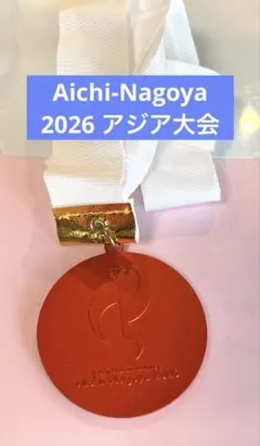 Aichi-Nagoya 2026 アジア大会　メダル