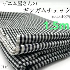 H12　デニム屋さんのギンガムチェック　1.5ｍ　白×黒　先染めチェック　生地