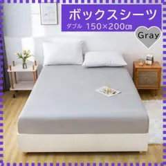 【ダブル】ボックスシーツ 薄グレー オールシーズン 着脱簡単 速乾 ベッドシーツ