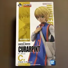 ハンターハンター　クラピカ　フィギュア　一番くじ