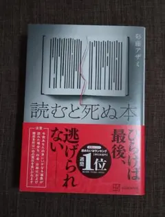 読むと死ぬ本