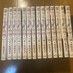 東京喰種 トーキョーグール 1〜14巻 全巻セット 石田スイ