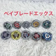 ベイブレードエックス　まとめ売り　10個