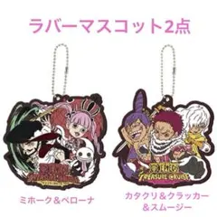 ワンピース　一番くじ　E賞ラバーマスコット2点　ミホーク＆ペローナ　カタクリ他