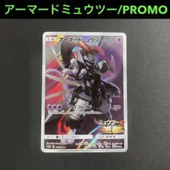 アーマードミュウツー/PROMOカード/ミュウツーの逆襲EVOLUTION