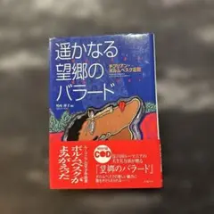 遥かなる望郷のバラード : チプリアン・ポルムベスク正伝　（株）ショパン