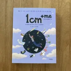 【値下げ】1cm + me 일 센티 풀러스 미 김은주