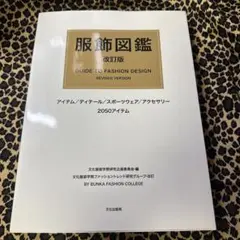 服飾図鑑 : アイテム/ディテール/スポーツウェア/アクセサリー2050アイテム