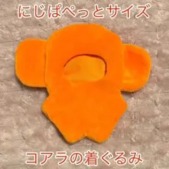 ぬいぐるみ用　ぬい服　こあら