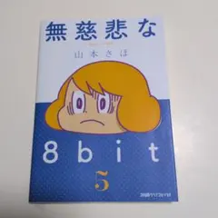 無慈悲な8bit (5)