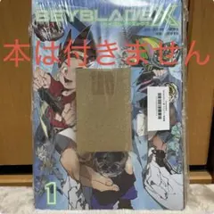 2026年最新】beyblade x 1巻 フルカラー特装版 ドランバスター1-60aの