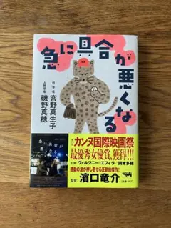 急に具合が悪くなる 宮野真生子 磯野真穂
