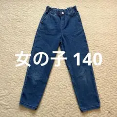 ダークブルーデニムロングパンツ 140cm 女の子