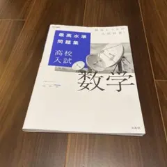 最高水準問題集 高校入試 数学