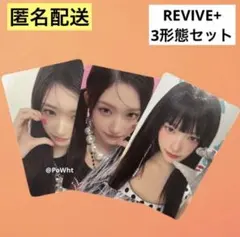 IVE REVIVE+ 封入 イソ トレカ コンプ セット まとめ3形態 ②