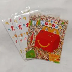 【未使用】マクドナルド ハッピーセット じゆうちょう&なぞなぞノート 5冊セット
