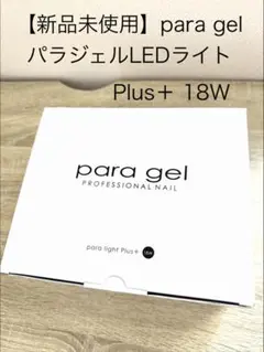 新品！para gel LEDライト para light Plus+ 18W - メルカリ