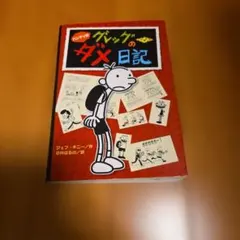 グレッグのダメ日記ハンディ版