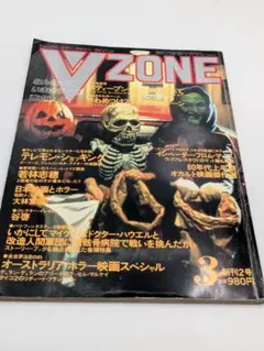 ビジュアル・ホラー・マガジン ヴイゾーン 創刊2号 VZONE