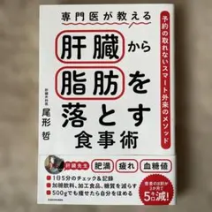 専門医が教える 肝臓から脂肪を落とす食事術 予約の取れないスマート外来のメソッド