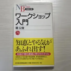 ワークショップ入門