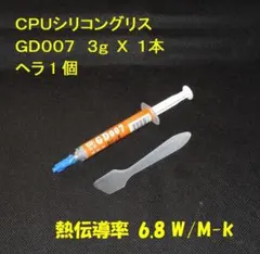 CPUシリコングリス・GD007【３ｇ✕１本・ヘラ付き】ハイスペック・高熱伝導率のサムネイル