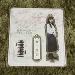 2026年最新】村山美羽 アクリルスタンドの人気アイテム - メルカリ