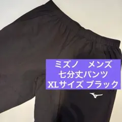 【美品】ミズノ　ハーフパンツ　七分丈　XL LL メンズ　ブラック　黒　無地