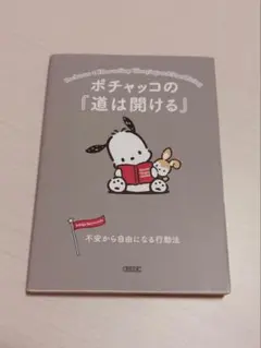 ポチャッコの『道は開ける』 不安から自由になる行動法