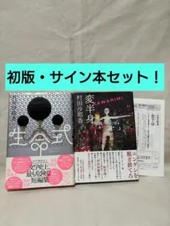【サイン本・初版本２冊セットです！】村田沙耶香　『変半身（かわりみ）】【生命式】 サイン本・初版本2冊セットです！】村田沙耶香 『変半身（かわりみ