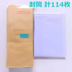 【まとめ売り 114枚】各種封筒　長形4号　洋形2号　洋形3号
