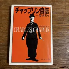 【洋書】チャップリン　大型書籍　希少品 2026年最新】チャップリン自伝の人気アイテム - メルカリ