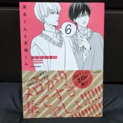 ★一読のみ❢【高良くんと天城くん ⑥】帯付き❢