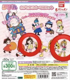 【ガチャガチャ】りぼん　カプセルラバーマスコット　2種類セット