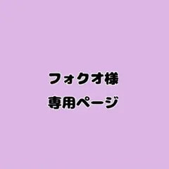 フォクオ様　専用ページ