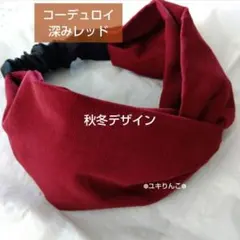 深みレッド コーデュロイ．ヘアターバン ハンドメイド
