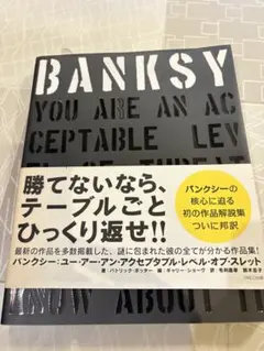 3冊まとめ売り】バンクシー 作品集・図録セット - メルカリ