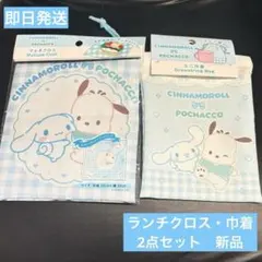 ポチャッコ　シナモロール　ランチクロス　巾着　セット
