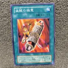 遊戯王OCG デュエルモンスターズ　初期カード　盗賊の掟