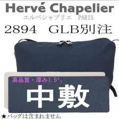 即発送★エルベシャプリエ2894シリーズ用中敷底板　グリーンレーベル別注