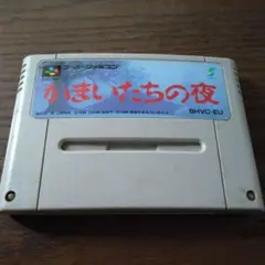 スーパーファミコンソフト「かまいたちの夜」で動作品1個の出品です。 かまいたちの夜/スーパーファミコン/チュンソフト - メルカリ