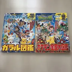 ポケットモンスター ガラル図鑑　サン&ムーン ポケモン全国大図鑑　２冊セット