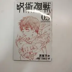 呪術廻戦 0.5 ジャンプコミックス